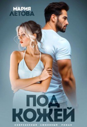 Летова Мария Под кожей (2025)