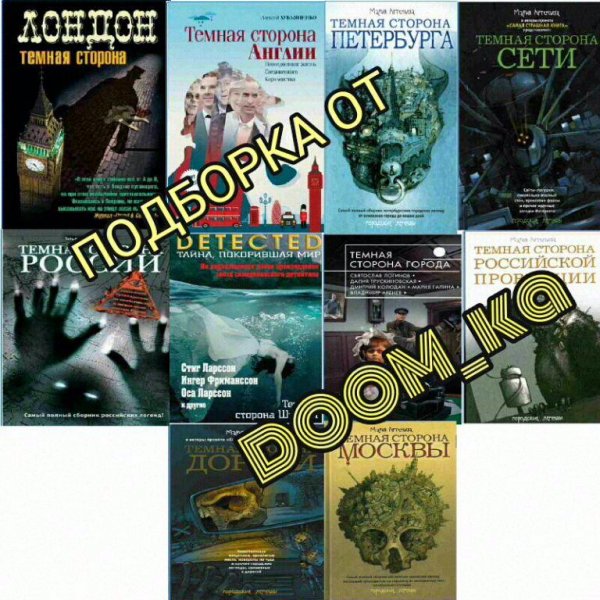Темная сторона. Сборники. 10 книг