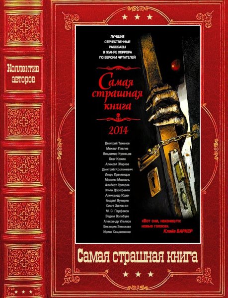 Сборник Самая страшноя книга 2014-2025