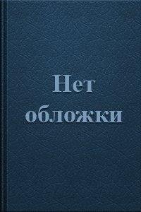 А.Карр. Нет диетам или Простой путь к снижению веса