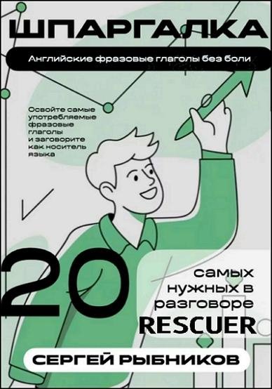 Английские фразовые глаголы без боли. 20 самых нужных - 2026