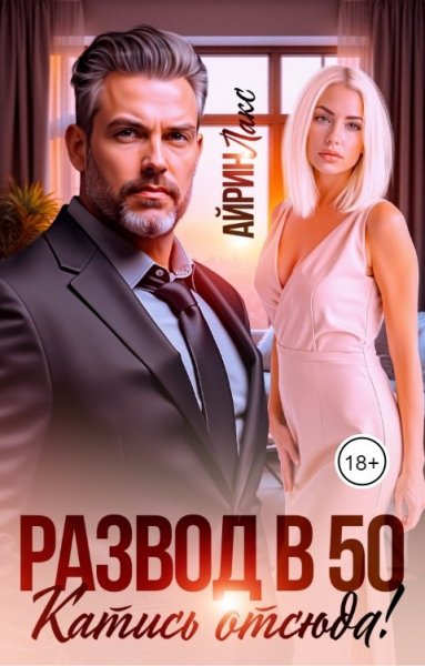 Лакс. Развод в 50. Катись отсюда!
