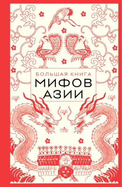 Яворская-Милешкина Е., Николаева А. Большая книга мифов Азии