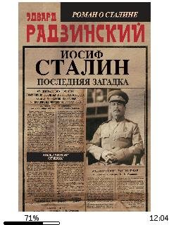 Э.Родзинский-Иосиф Сталин. Последняя заг