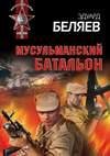 Мусульманский батальон