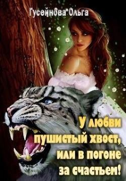 У любви пушистый хвост или В погоне за счастьем