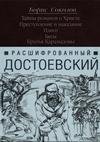 Расшифрованный Достоевский. Тайны романо