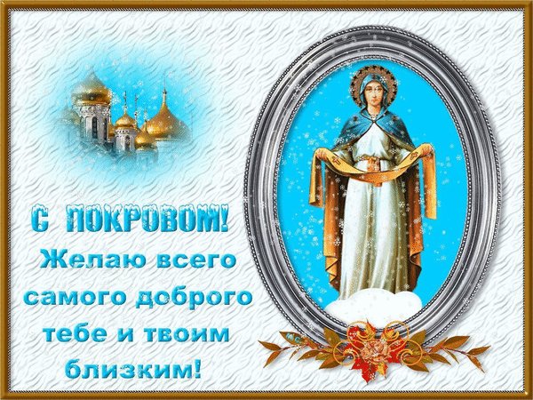 анимированная открытка с покровом желаю