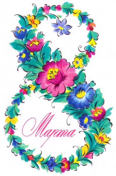 8 марта