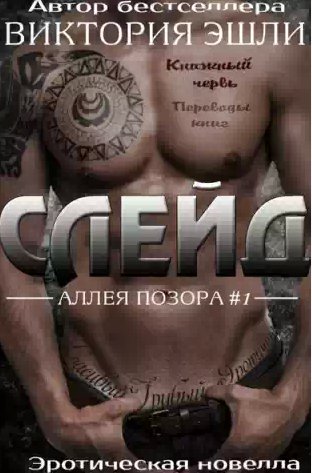 Виктория Эшли - Слейд