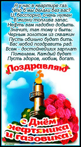 Анимированная открытка с днем нефтяника