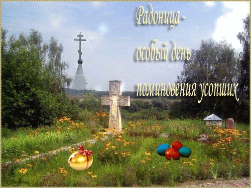 РАДОНИЦА