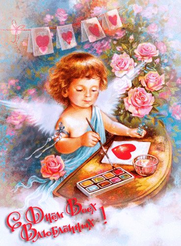 Анимированная открытка с днем всех влюблённых