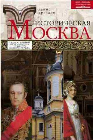 Историческая Москва.Увлекательный путеводитель