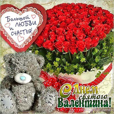 С Днём святого Валентина!