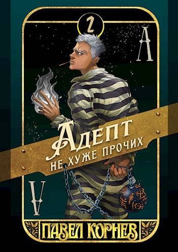 Павел Корнев Чертополох 2. Адепт не хуже прочих