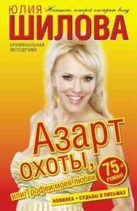 Азарт охоты или Трофеи моей любви
