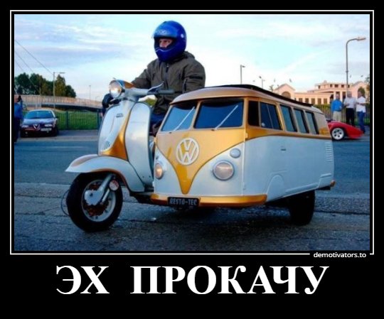 Эх прокачу...