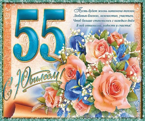 Анимированная открытка 55 с юбилеем
