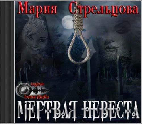 Стрельцова Мария Мертвая невеста