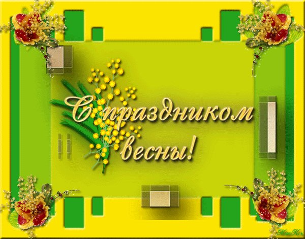 с праздником весны