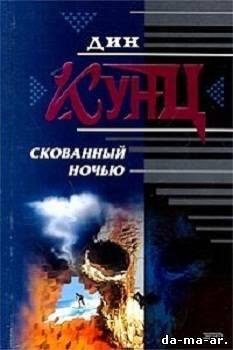 СКОВАННЫЙ НОЧЬЮ ДИН КУНЦ