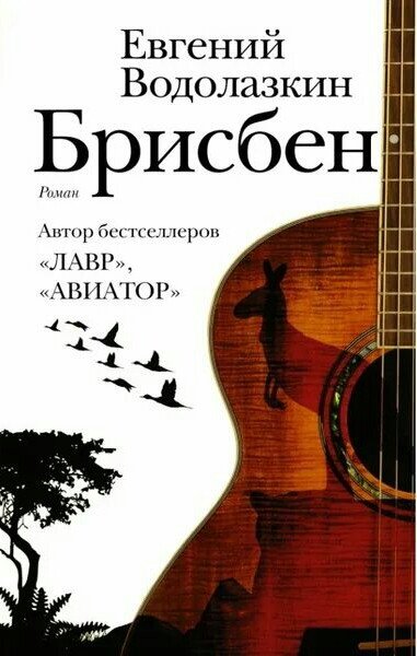 Водолазкин Евгений. Брисбен