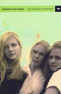 ЕВГЕНИДЕС ДЖЕФФРИ-ДЕВСТВЕННИЦЫ-САМОУБИЙЦЫ