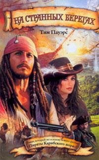 Тим Пауэрс-На странных берегах