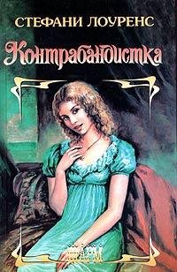 Лоуренс Стефани Контрабандистка (2004)
