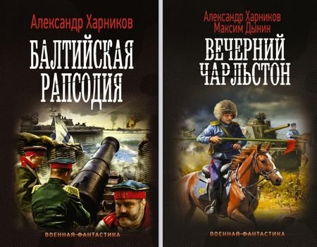 Алекс. Харников, Макс. Дынин Русские своих не бросают Кн.1-5