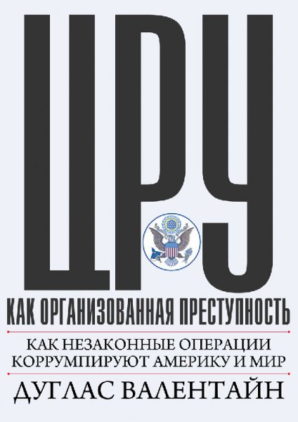 Валентайн. ЦРУ как организованная преступность
