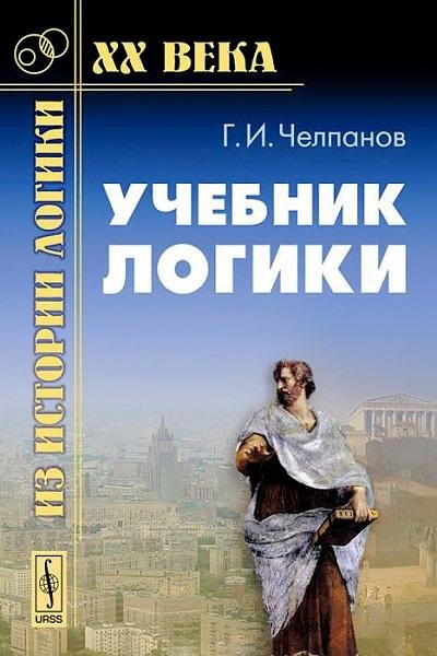 Челпанов В.Г. Учебник логики 1915 (201