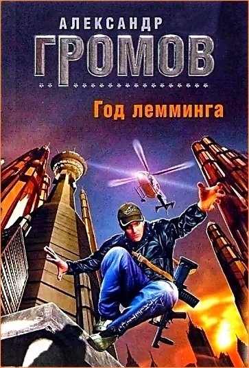 Год лемминга