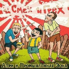 Атри и Промышленная Зона. И смех и грех