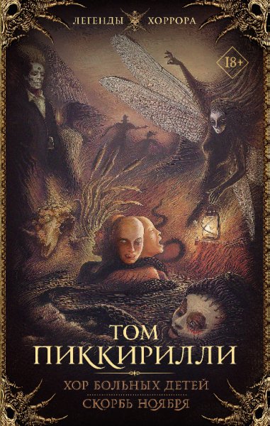 Хор больных детей. Скорбь ноября