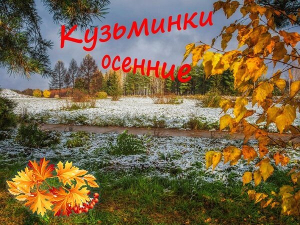 Открытка кузьминки осенние