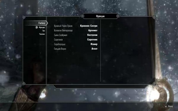 Видимый статус в фракции Dawnguard и Dragonborn v1.1.6