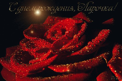 Ларисочка с Днём Рождения