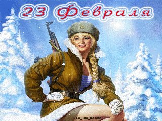 с 23 февраля