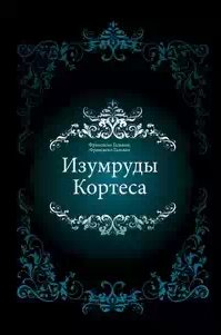 Франсиско Гальван - Изумруды Кортеса