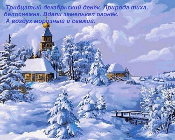 Открытка тридцатый декабрьский денёк
