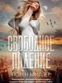 ЛОРЕН МИЛЕР-СВОБОДНОЕ ПАДЕНИЕ