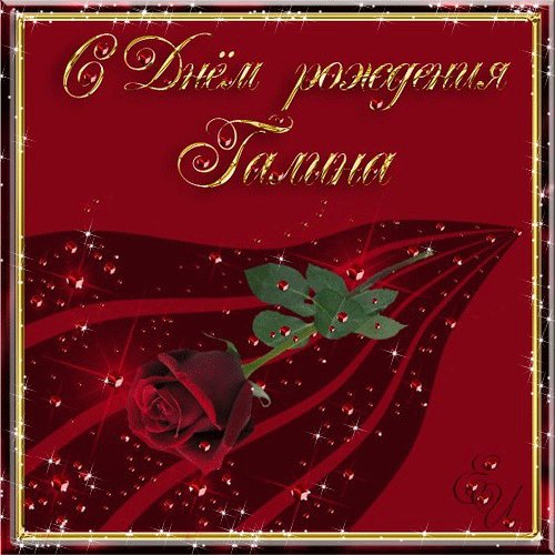 С днём рожденья, Галина