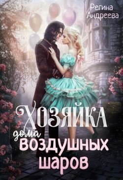 Андреева Регина Хозяйка дома воздушных шаров
