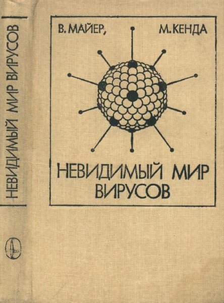 Невидимый мир вирусов