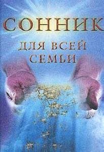 Sonnik dlya vsej semqi