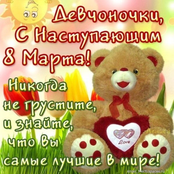 с наступающим 8 марта