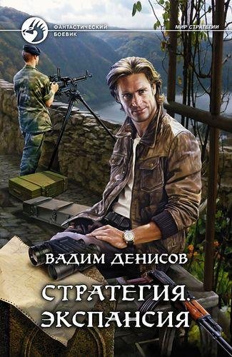 2. Стратегия. Экспансия # В.Денисов[.awb]