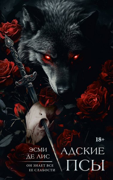 Де Лис. Адские псы